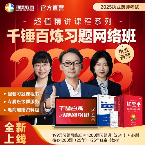 润德2025年执业药师 必刷1200题网课