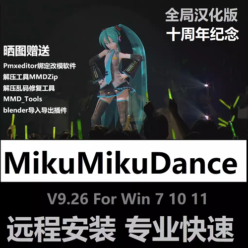 MikuMikuDance V9.26 软件中文汉化版