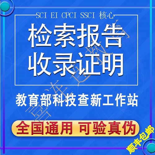 EI论文检索报告 SCI收录科技查新英文查重