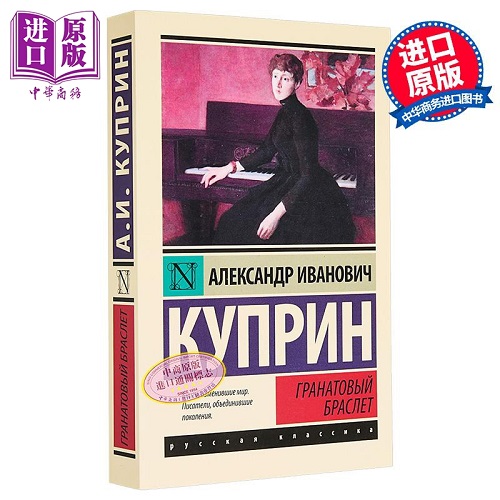 【俄文原版】石榴石手镯 库普林 Гранатовый браслет