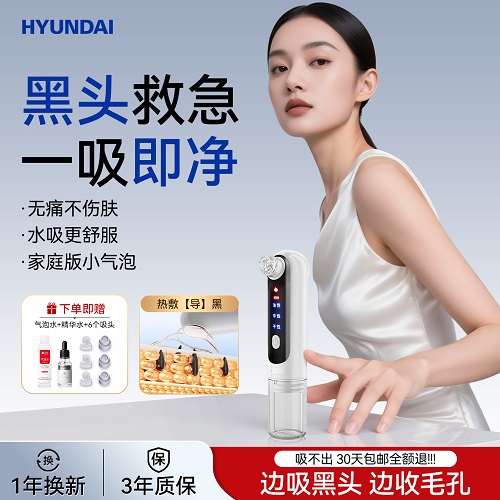 HYUNDAI吸黑头神器 面部热敷美容仪器