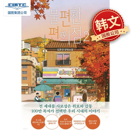 韩文原版小说 不便的便利店 2 金浩然