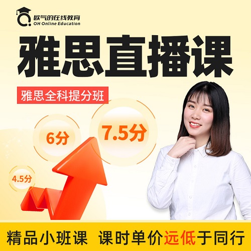 雅思网课直播课程 报名提分辅导培训
