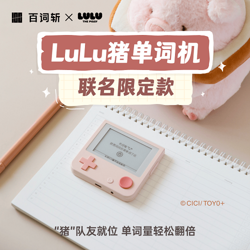 【百词斩xLuLu猪】联名限定款单词机 墨水屏小初高英语 便携学习机