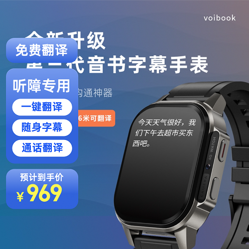 音书翻译手表 耳聋听力不好专