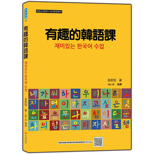 有趣的韩语课 随书附韩籍标准韩语朗读音档