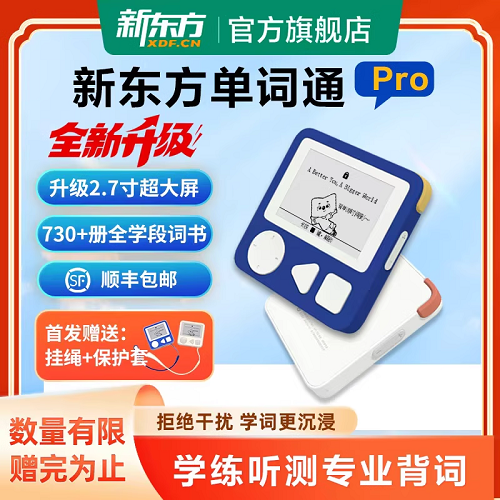 新东方墨水屏单词通 Pro单词通 T2英语电子单词机