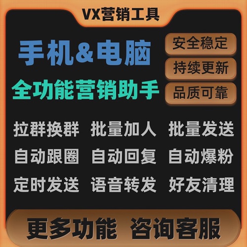微商电脑版营销管理软件 PC端加一键好友