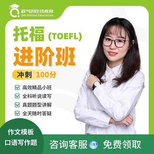 托福进阶班 托福口语陪练 雅思托福100分
