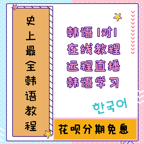 相老师韩语在线1对1学习培训 topik韩语在线