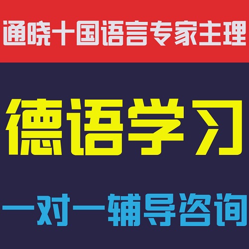 德语学习咨询辅导视频网课 中高级口语