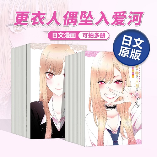 日版漫畫 更衣人偶?jí)嬋霅?ài)河 1-14（可單拍）その著せ替え人形は戀をする