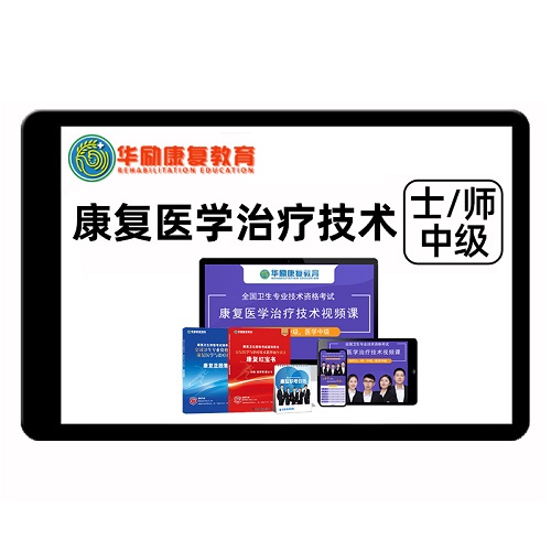 2026华励康复医学治疗技术士师网课