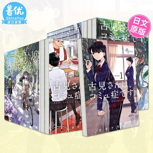 日文漫畫 古見同學(xué)有交流障礙癥 1-37冊(cè)（可選拍）
