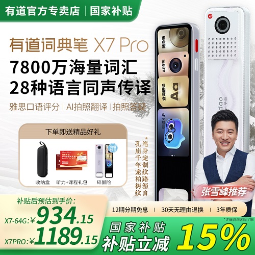 网易有道词典笔 X7pro点读笔 电子词典翻译笔