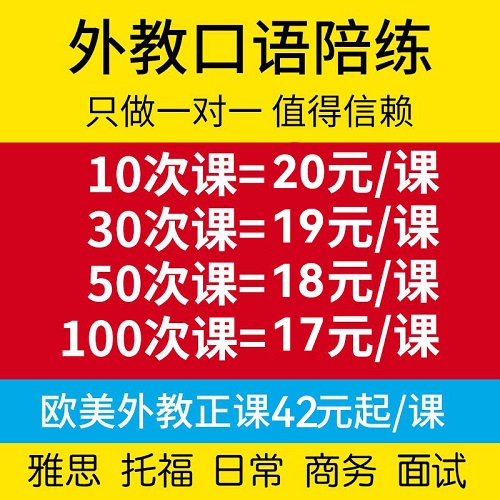欧美外教1一对一1口语陪练 雅思托福商务