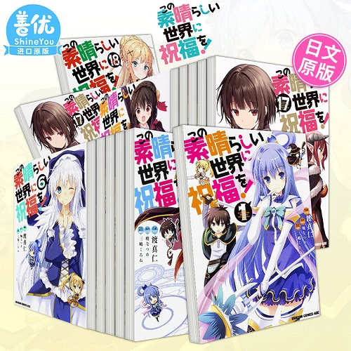 日文漫畫(huà) 為美好的世界獻(xiàn)上祝福！1-18冊(cè)