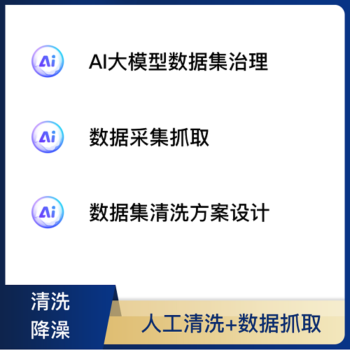 AI大模型数据集治理 清洗降噪
