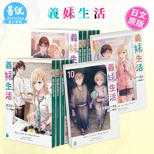 【日文原版進(jìn)口】義妹生活 小說(shuō)1-14冊(cè)+漫畫(huà)1-5冊(cè)（可選拍） 