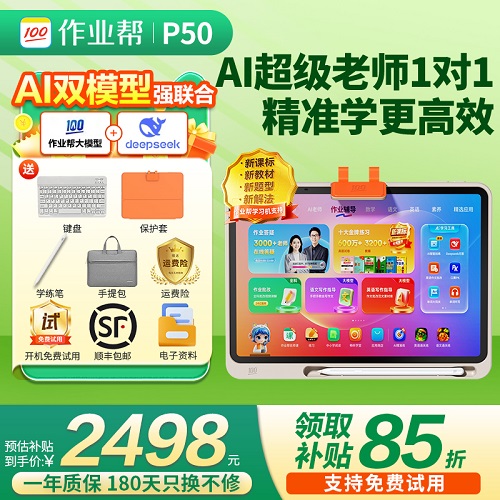 【领补贴】作业帮学习机P50 学练机T30 大屏护眼平板电脑T35
