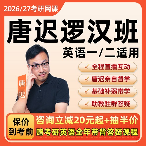 唐迟逻汉班2026考研英语一二网课