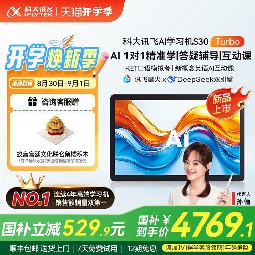 新品科大讯飞人工智能学习机S30 Turbo AI智能学生平板