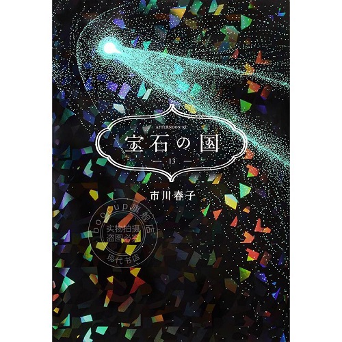 进口日文 漫画 宝石之国 宝石の国 13