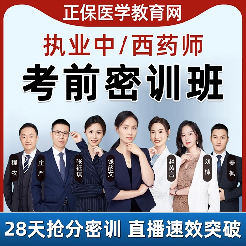 正保医学教育网 执业药师 中药西药考前密训班