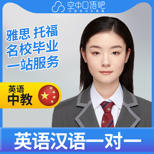 EmmaH老师 英语口语练习 1对1网课辅导