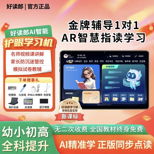 2025新款 好读朗郎S90Pro学生专用平板电脑 全科英语拼音点读