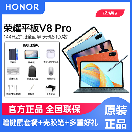【现货速发】荣耀平板V8 pro 12.1英寸 新款高刷屏