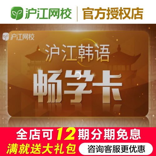 沪江韩语畅学年卡 新标韩零基础直达中级